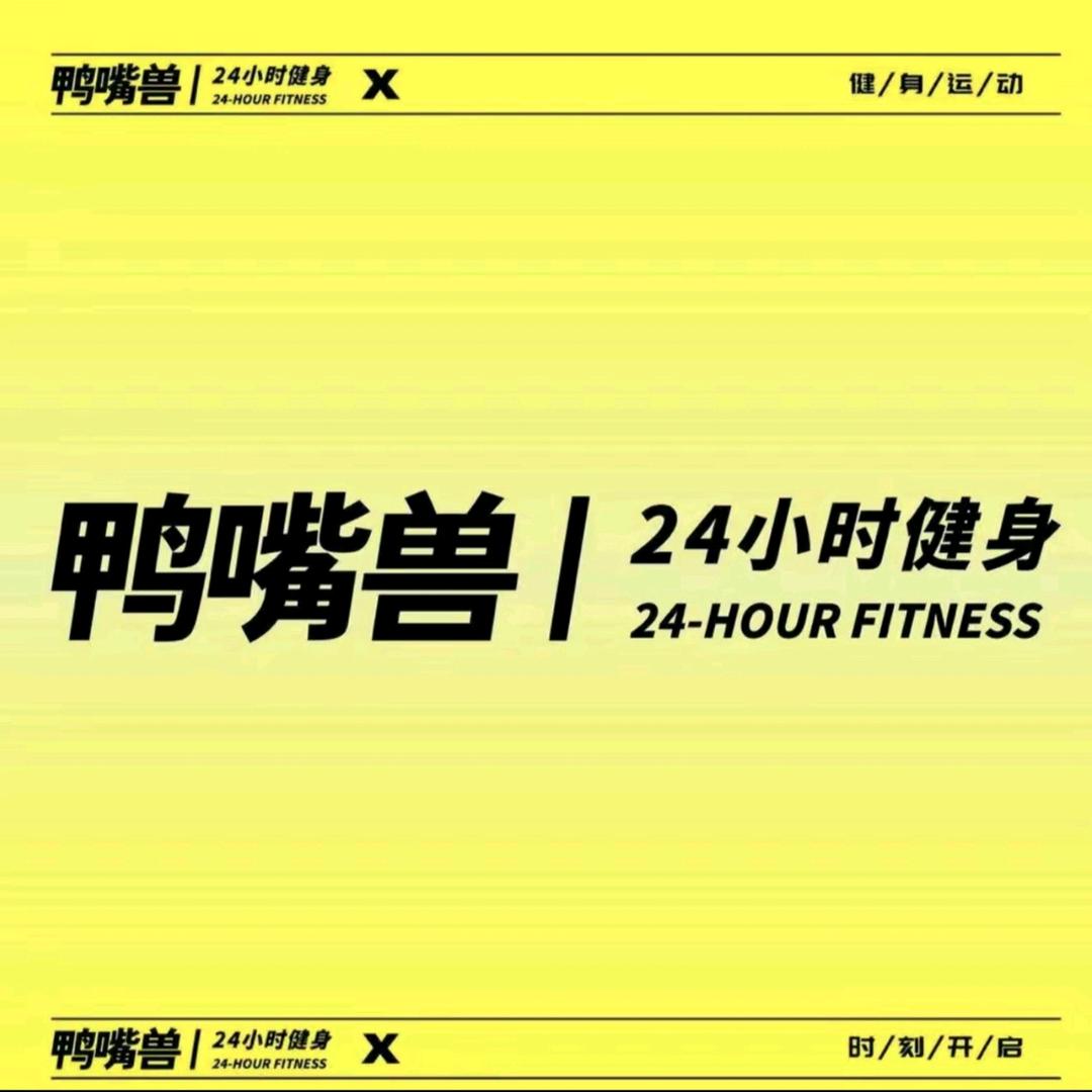 鸭嘴兽24小时健身Alan