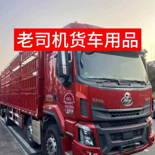 老司机货车用品
