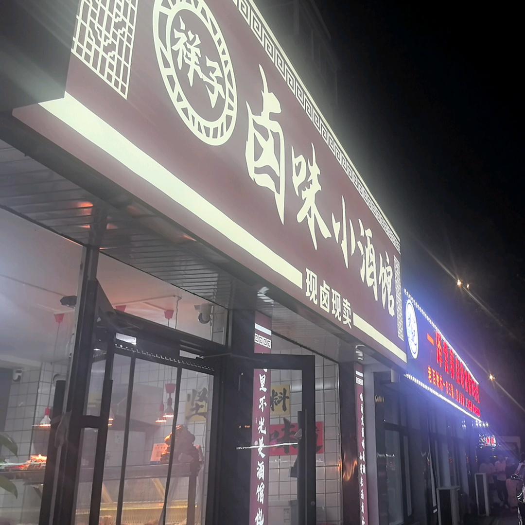 沈阳市铁西区祥子卤味小酒