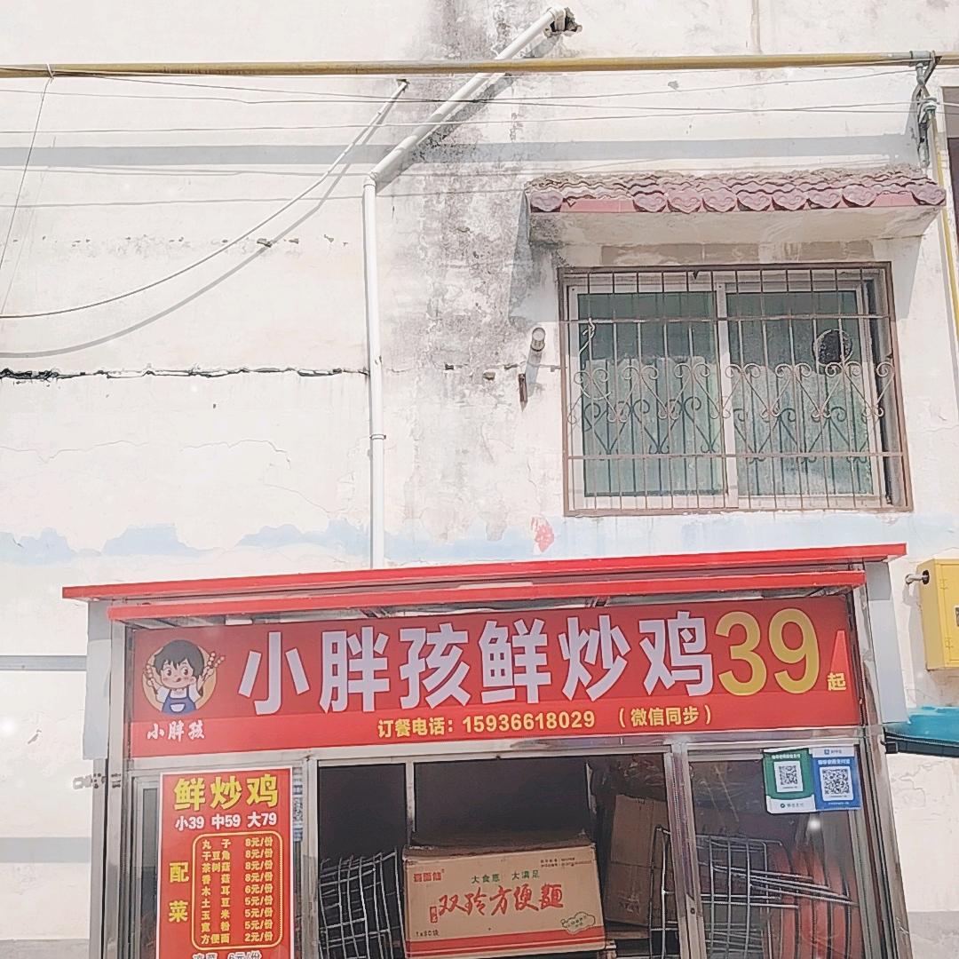 小胖孩地摊鲜炒鸡