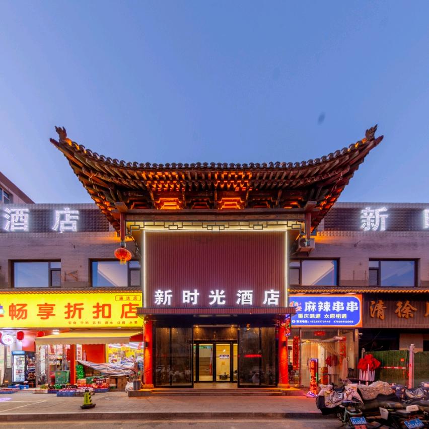 新时光酒店