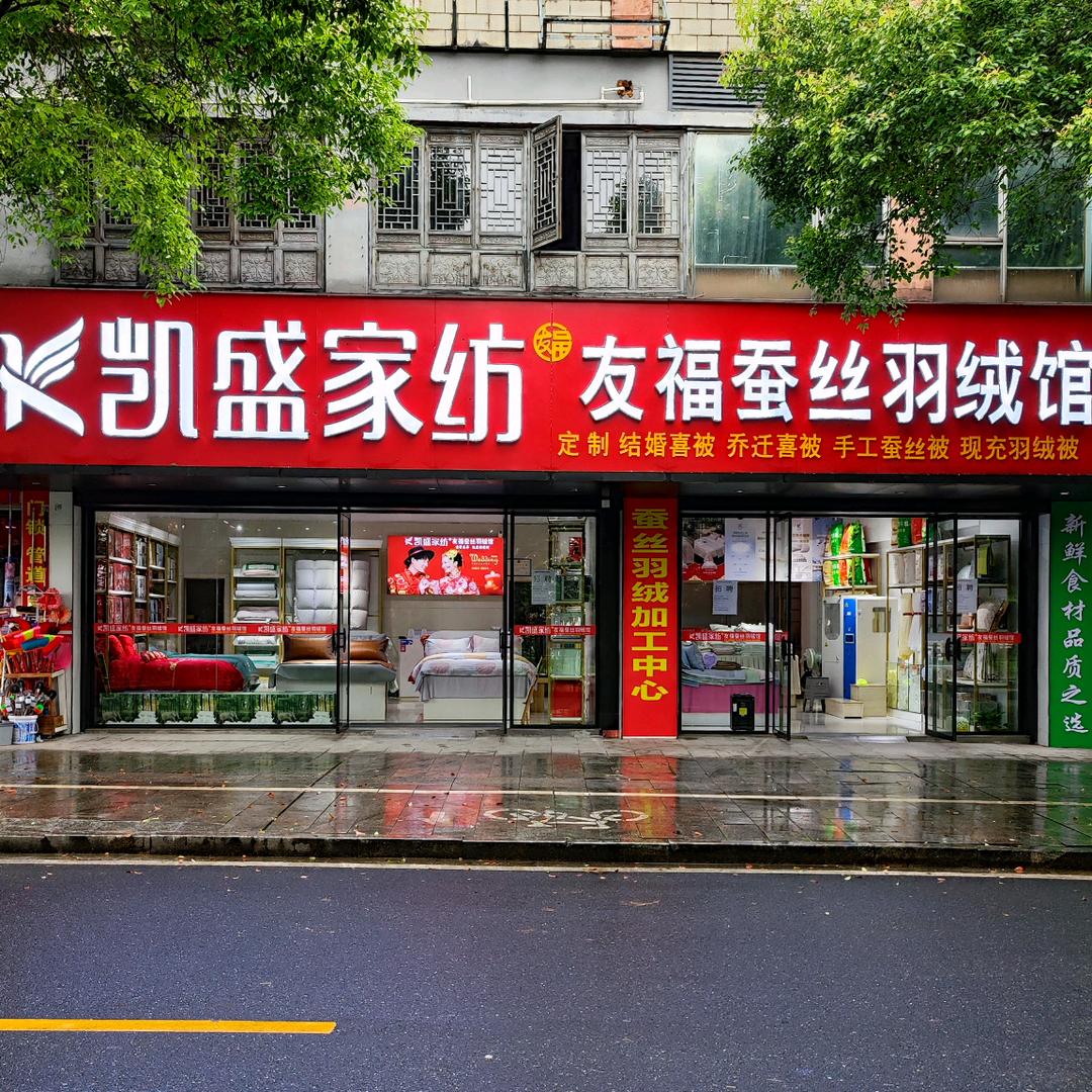 吉安凯盛家纺 递乐