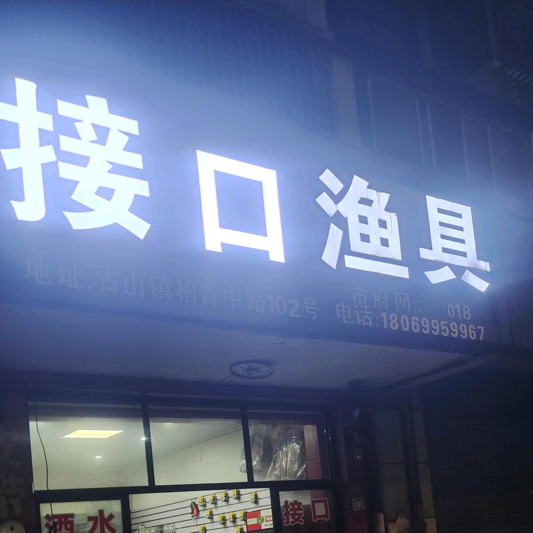 接口江湖