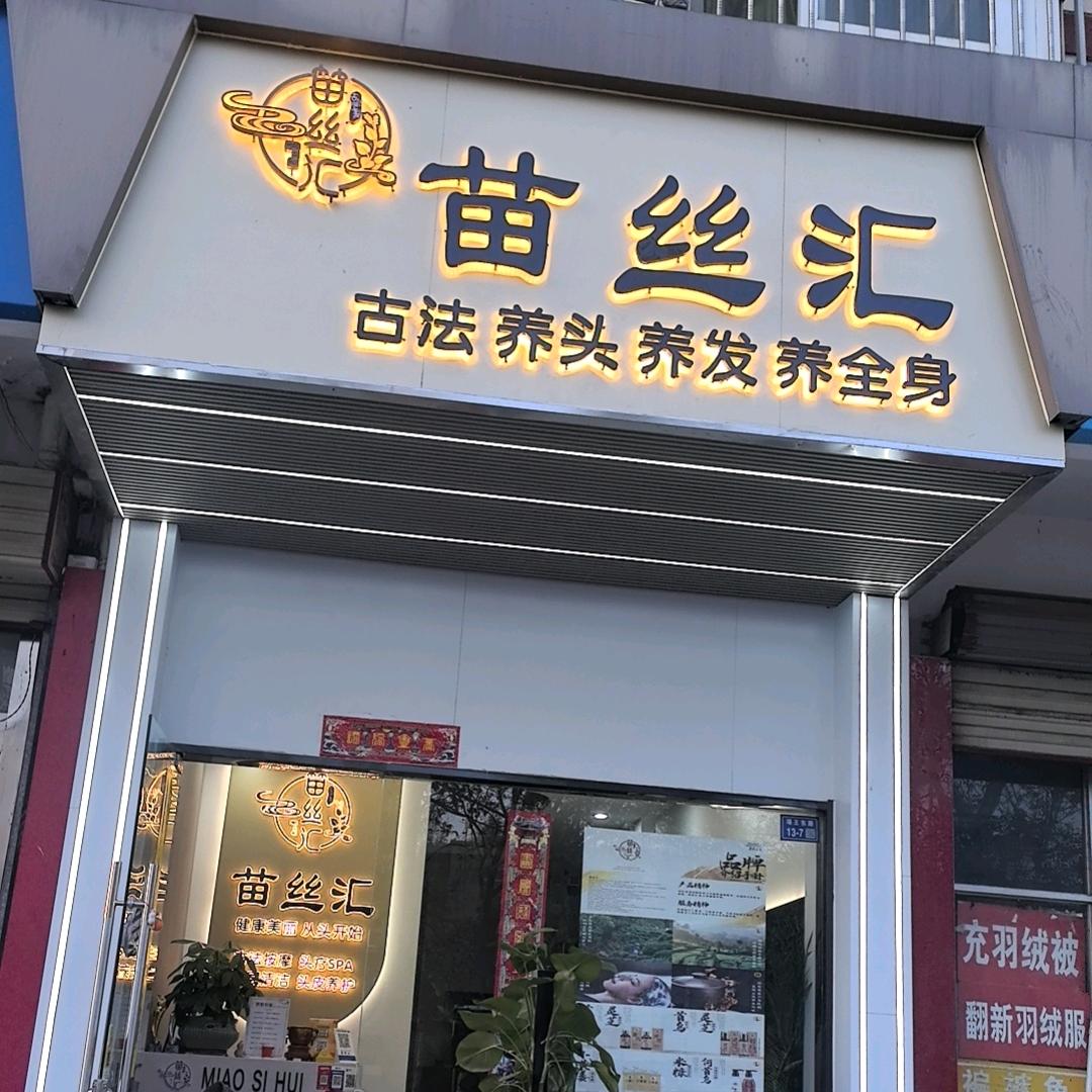 苗丝汇养发馆（东方花园店）