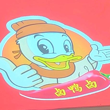 团风衢州鸭头