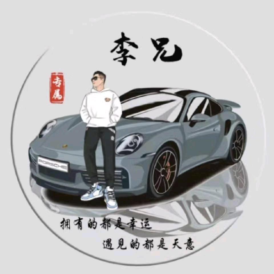 @李性消费