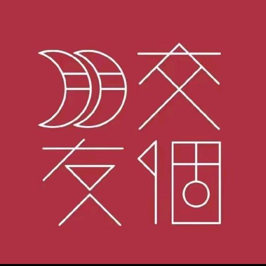 交个朋友甄选