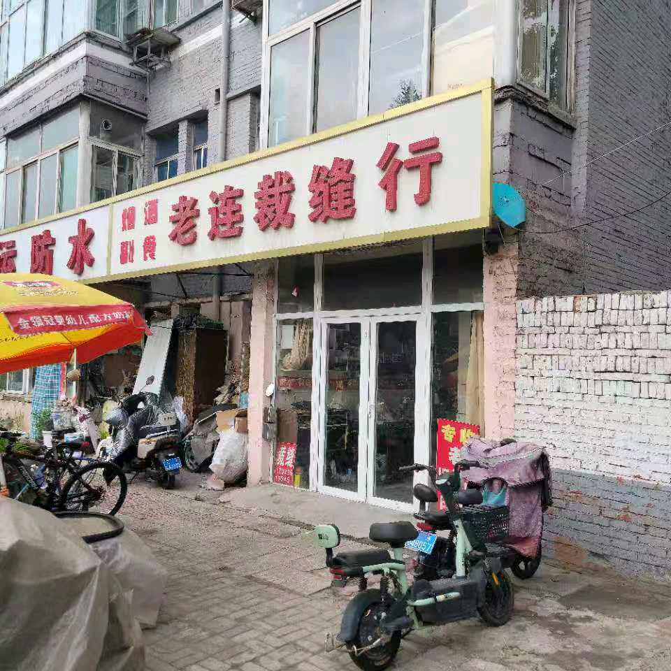 老连裁缝二手自行车