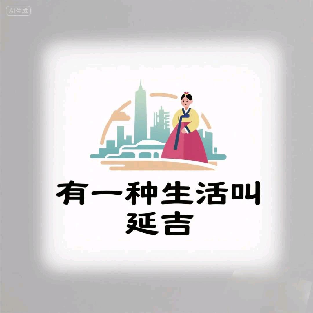 有一种生活叫延吉