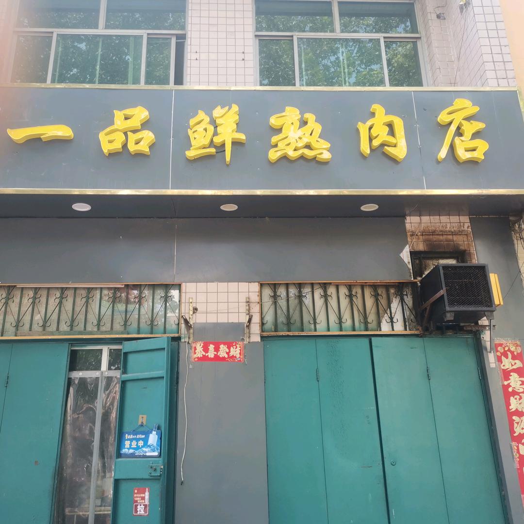 祥和路一品鲜熟肉店
