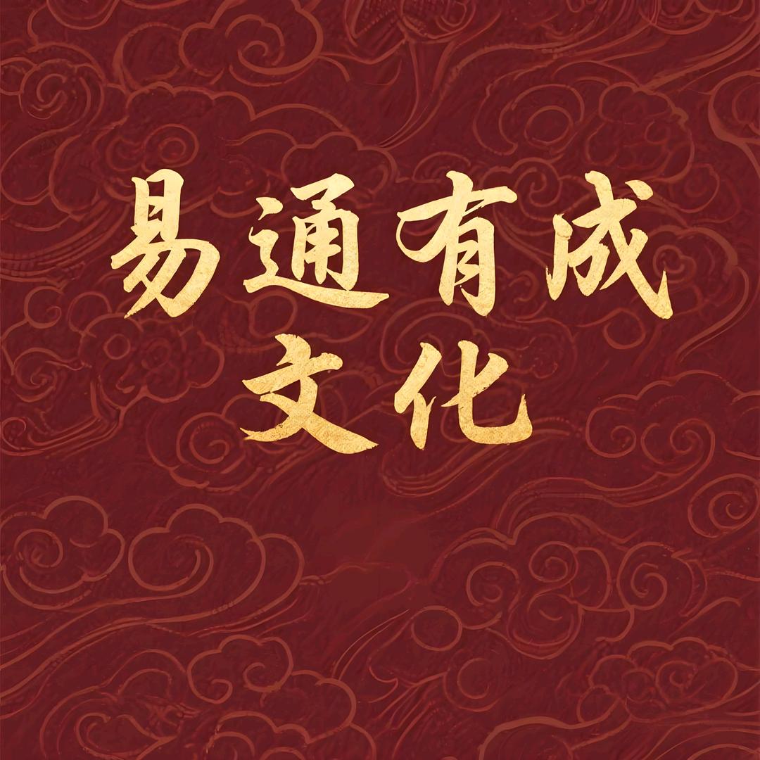 易通有成文化
