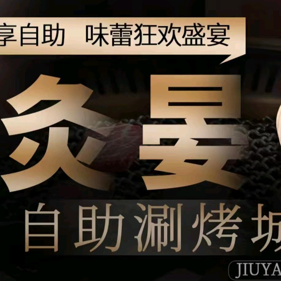 灸晏自助涮烤城官方号