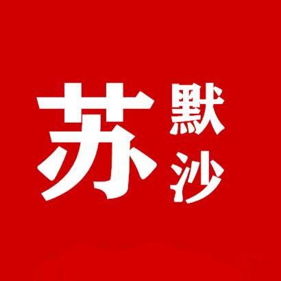 苏默沙