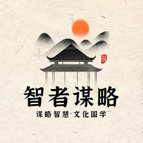 智者谋略