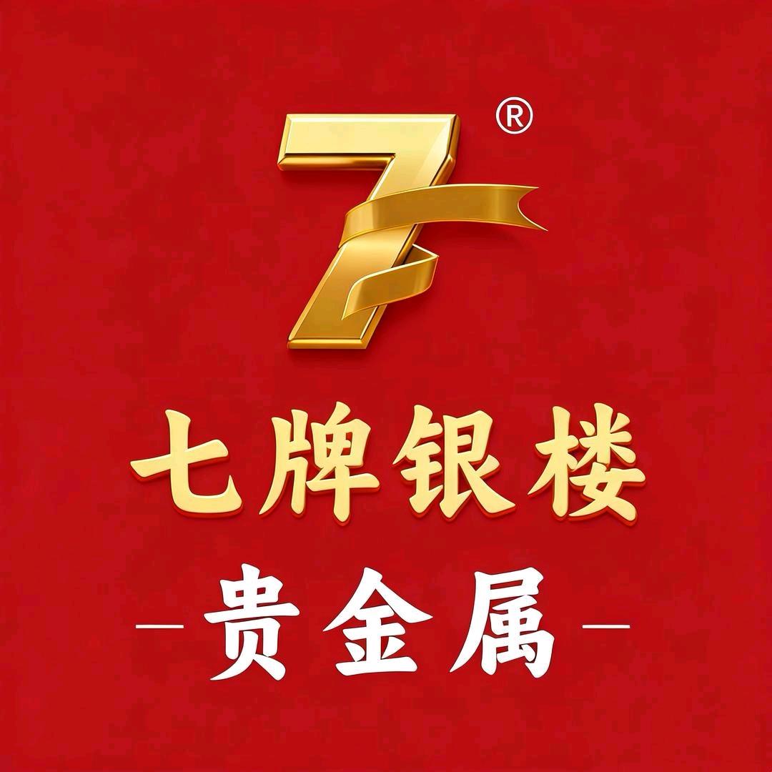 七牌银楼足银4个9