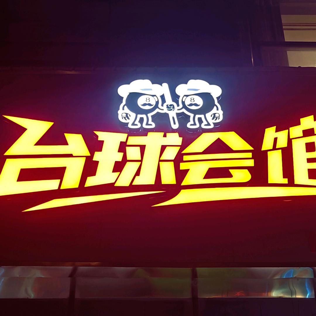 眉山市东坡区八依八台球馆（个体工商户）