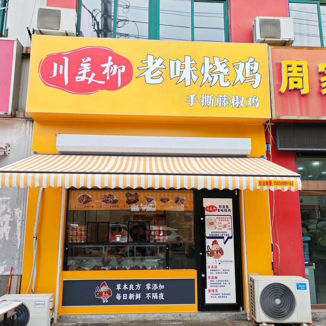 川美柳老味烧鸡