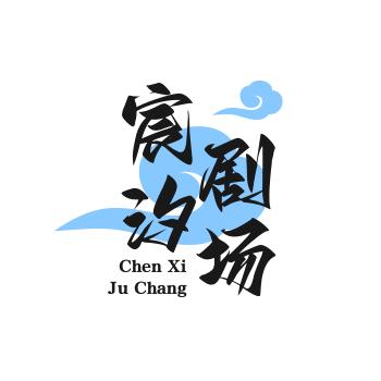 宸汐剧场