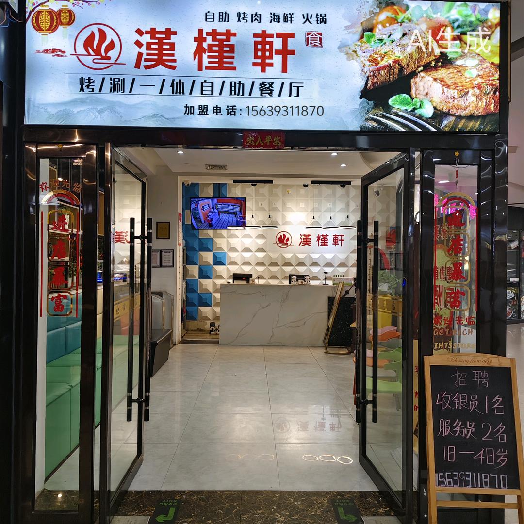 🔥漢槿轩自助餐🔥