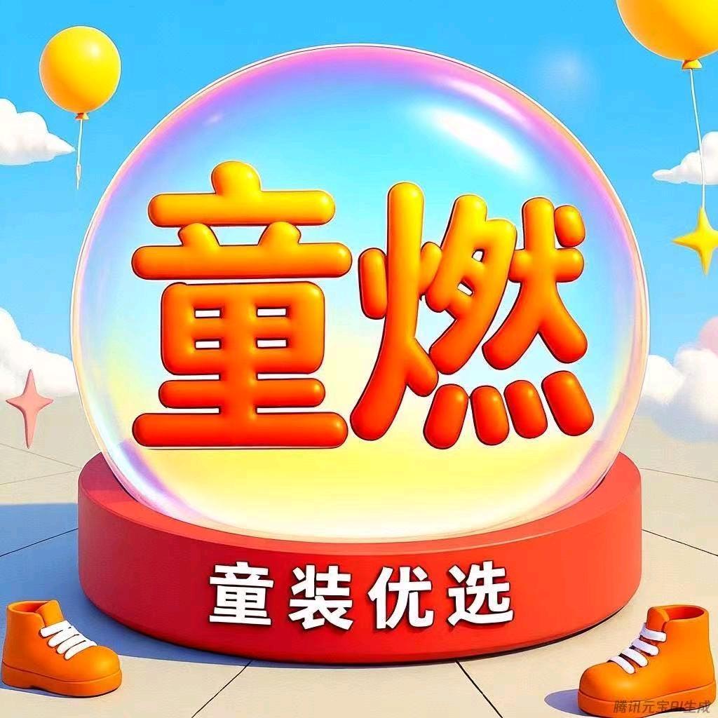 童燃（童装）专业定做翻新羽绒服