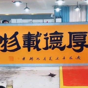 风水轮流转