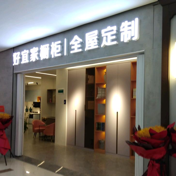 荣成好宜家全屋定制