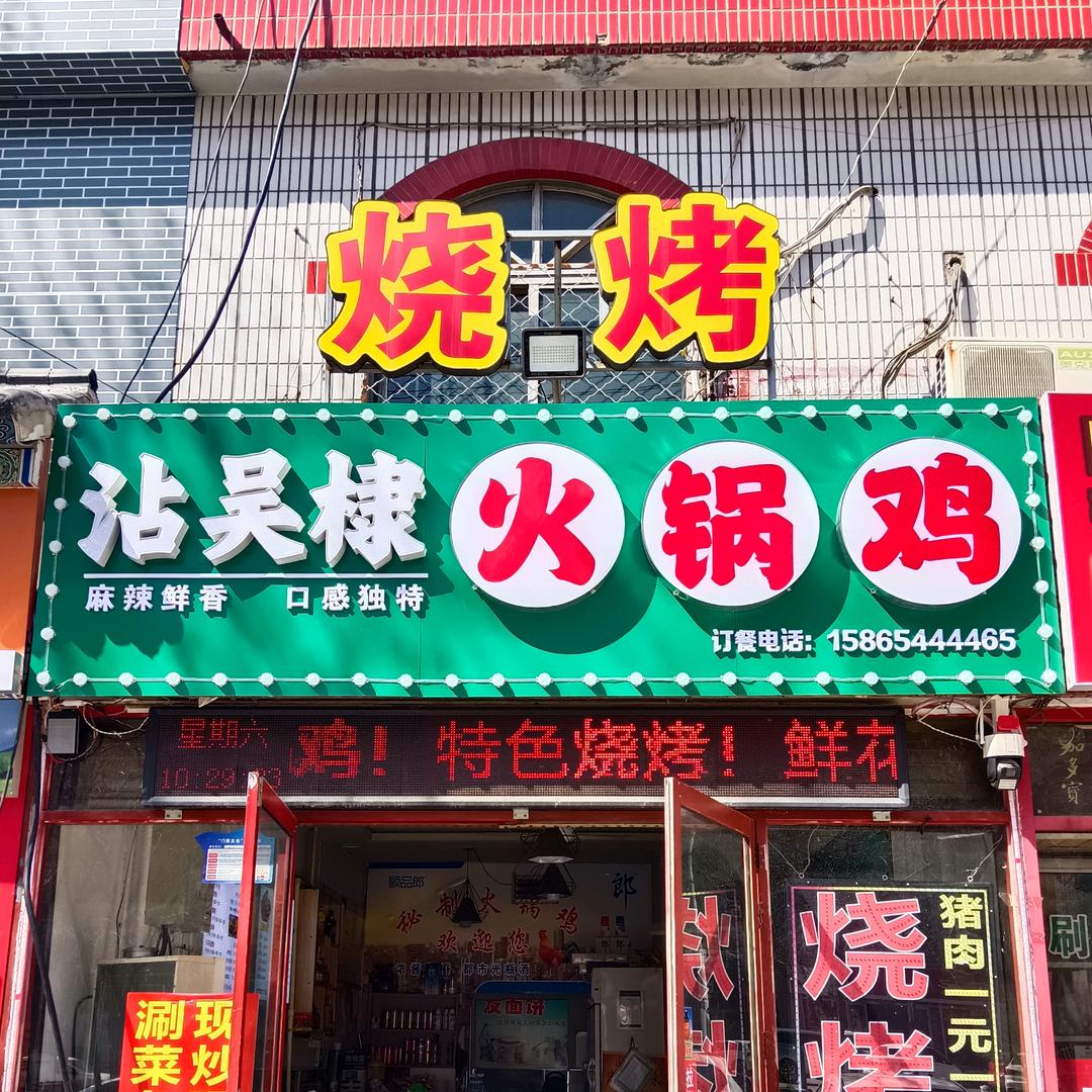 沾吴棣火锅鸡（烧烤）