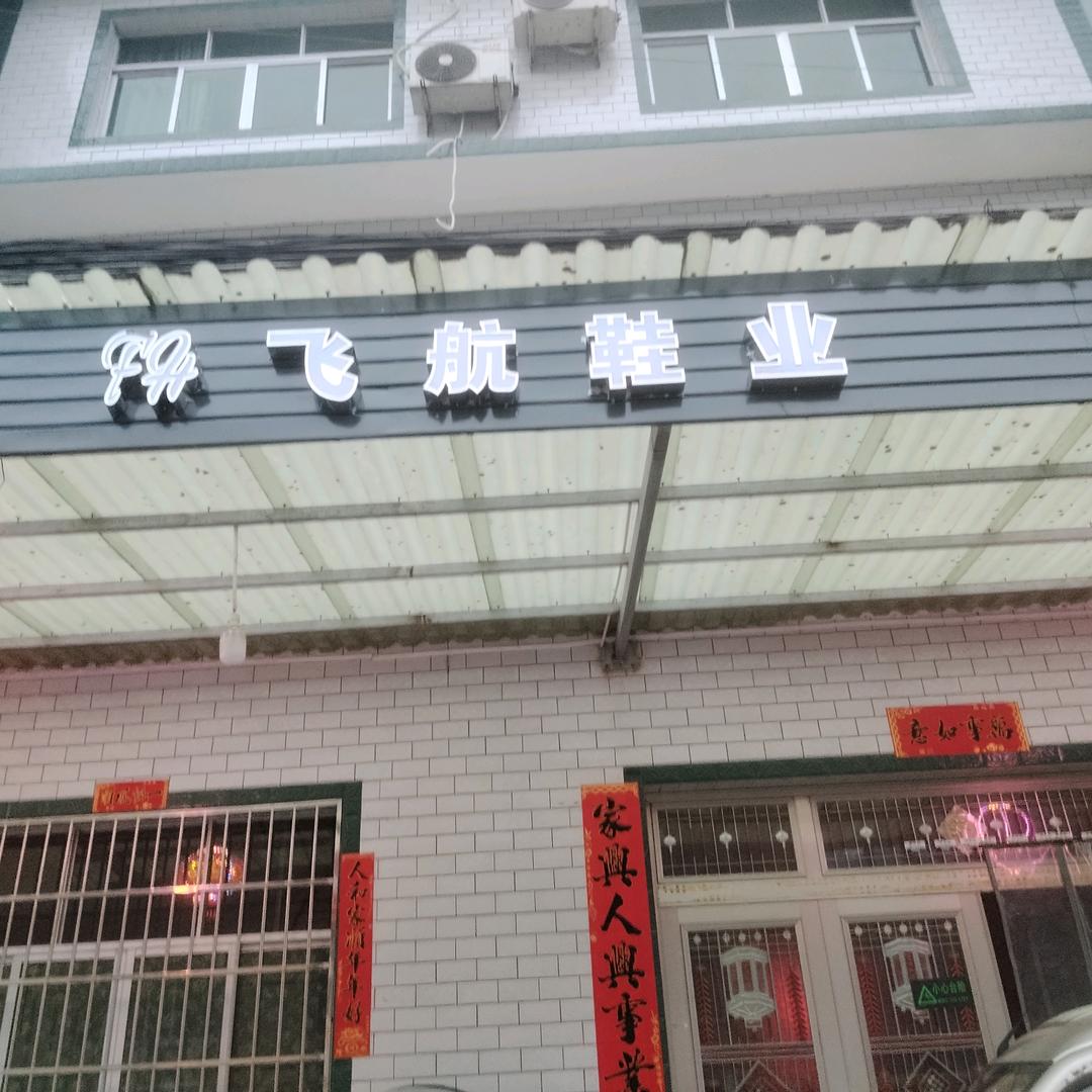 飞航鞋业