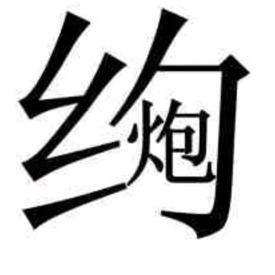 福生无量