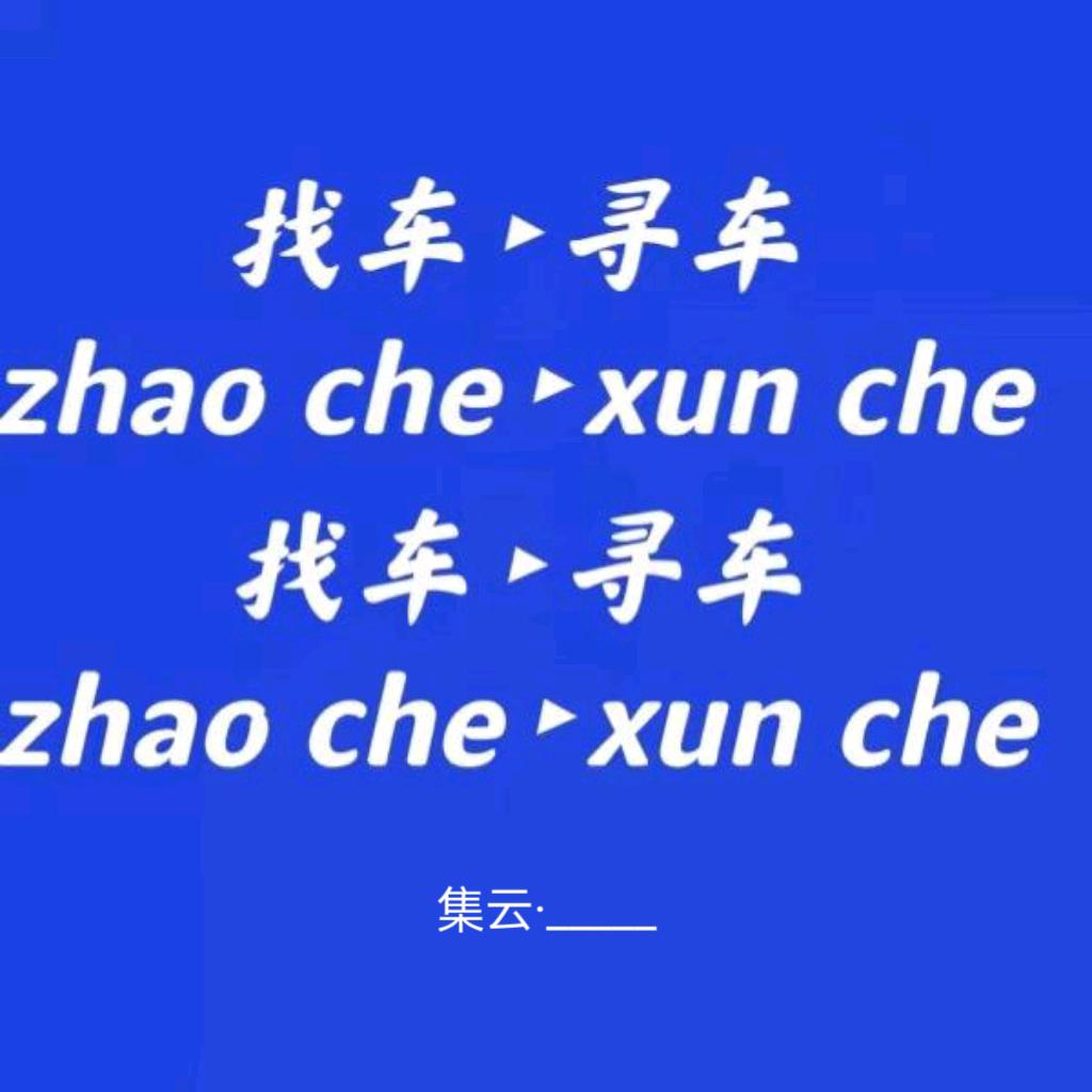 集云·全国_找车_寻车_拖车_官方账号