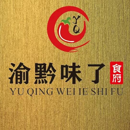 德江渝黔味了食府（重庆江湖菜）