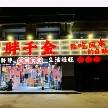 泗阳胖千金自助火锅