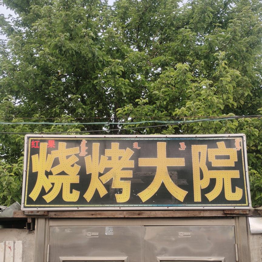 烧烤大院