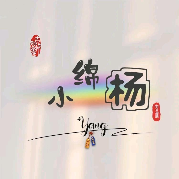 🌸小绵【杨】🌸