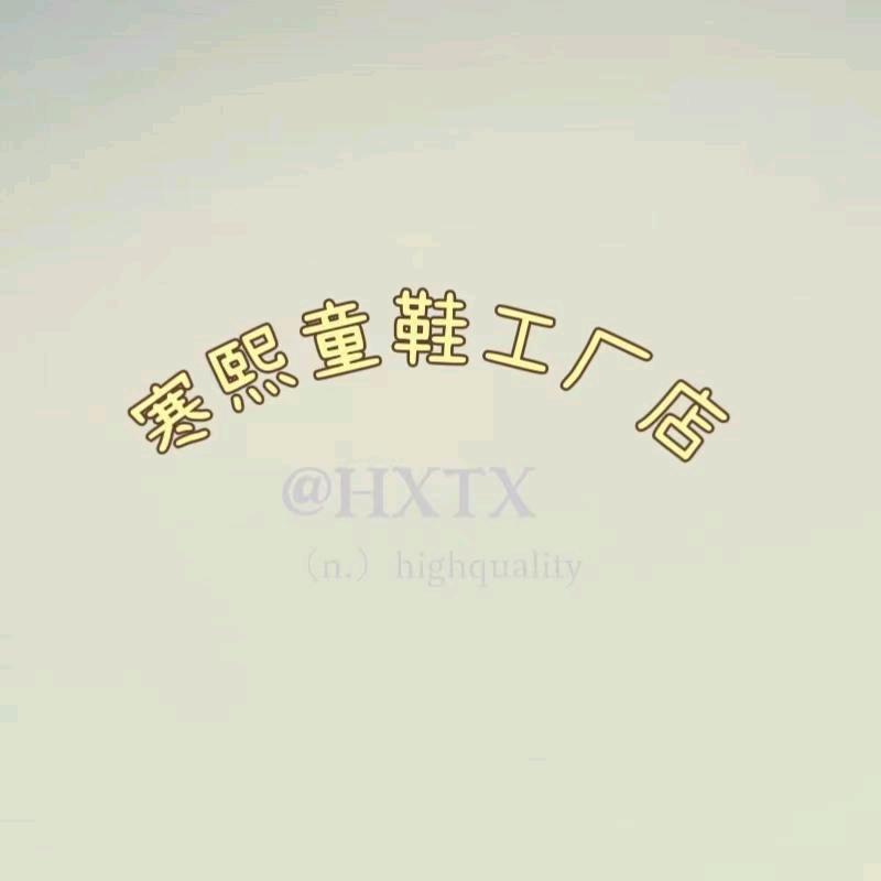 寒熙童鞋工厂店