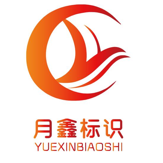 月鑫标识广告灯箱