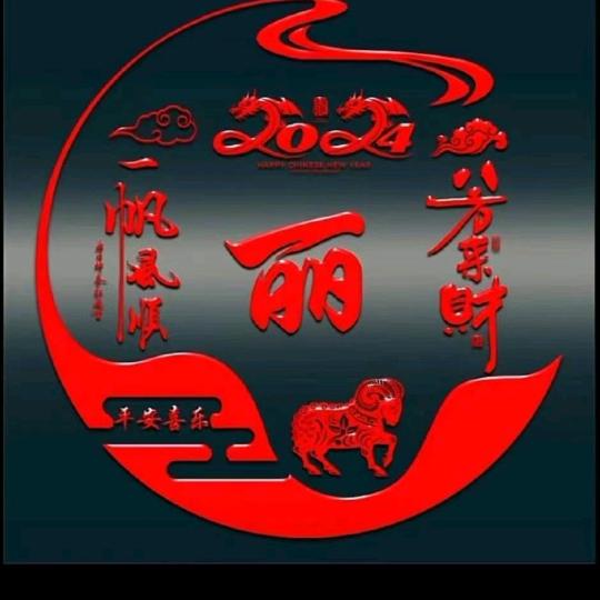 丽丽