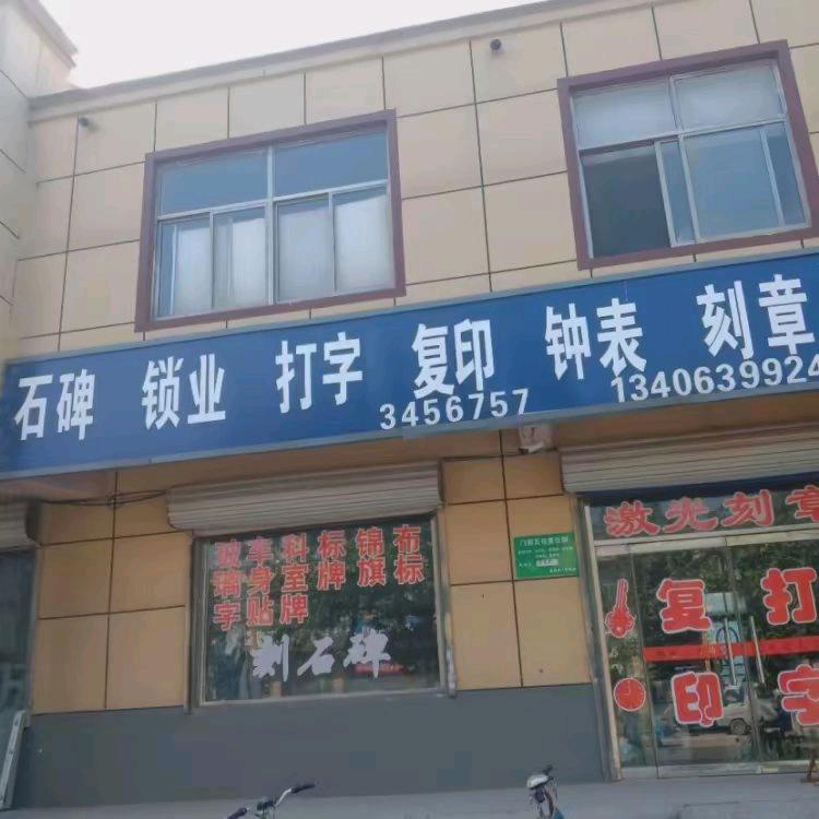 刻章复印部