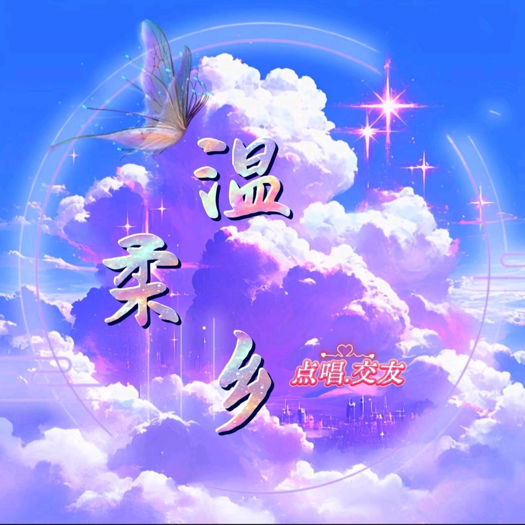 温柔乡