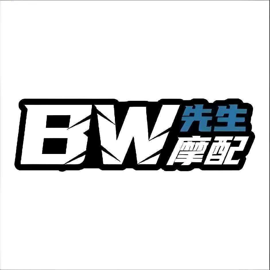 BW先生摩配
