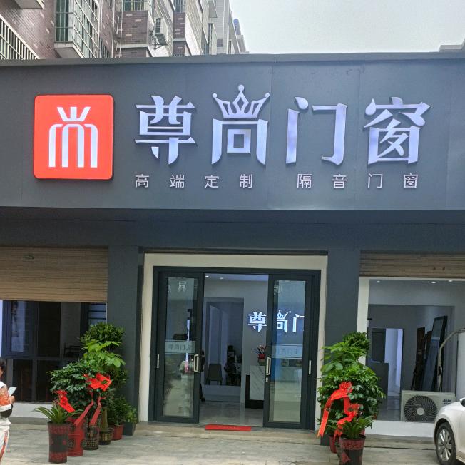 武冈尊尚门窗