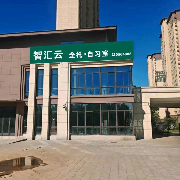 智汇云教育托管