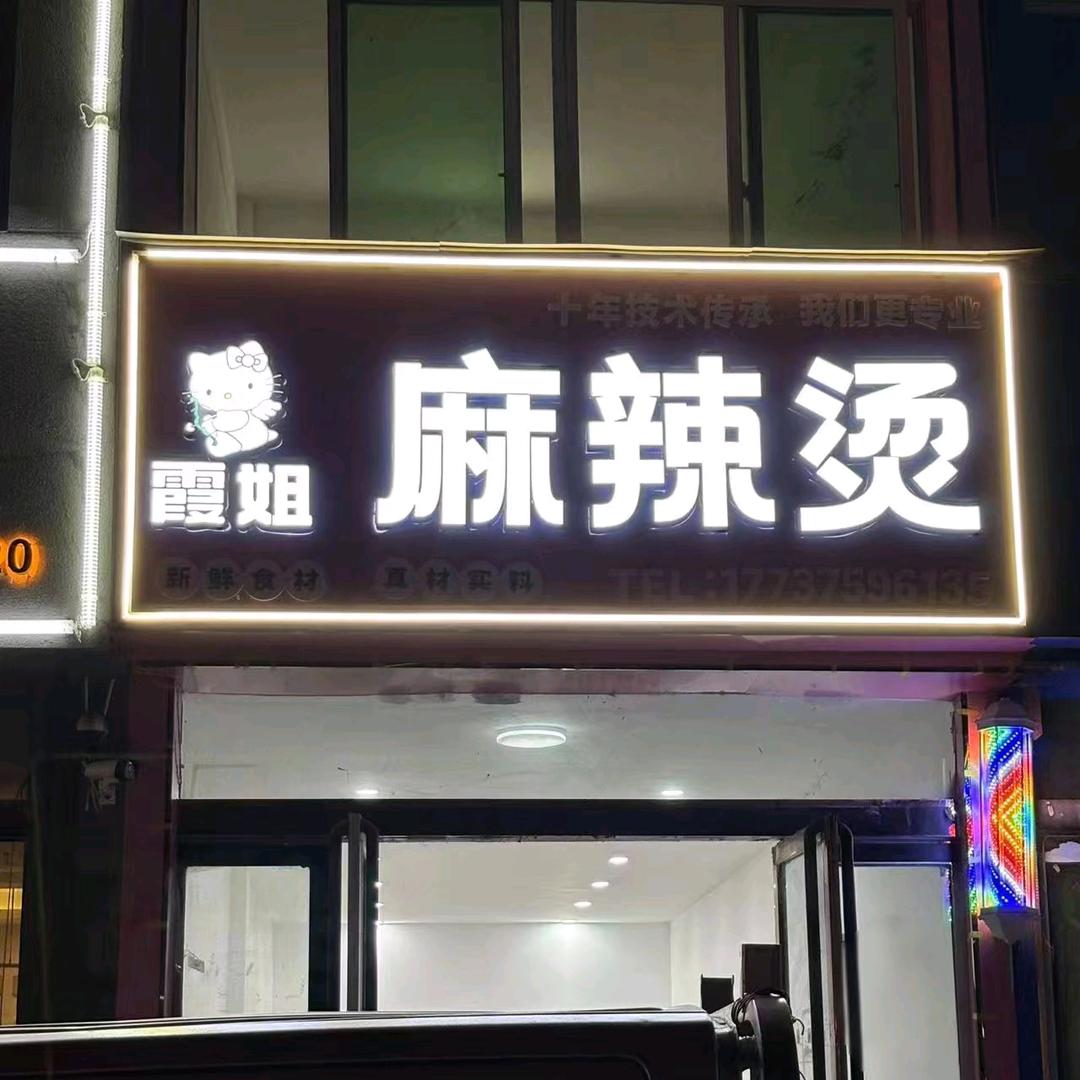 霞姐麻辣烫官方号