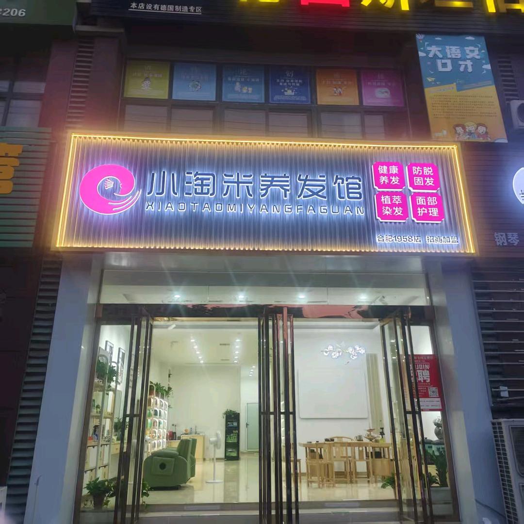 小淘米养发馆(庐江三里小学店)