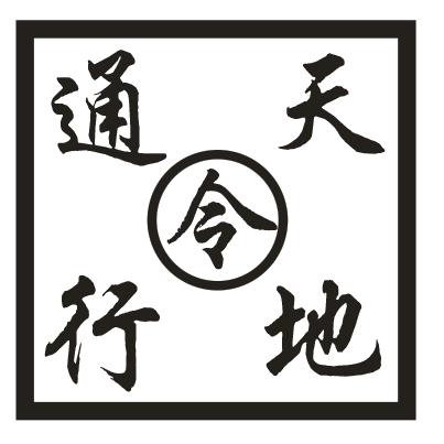 铁口玉言