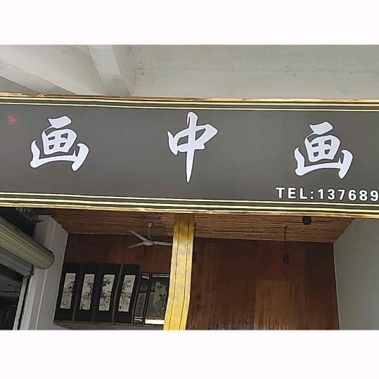 画中画怀旧古玩店