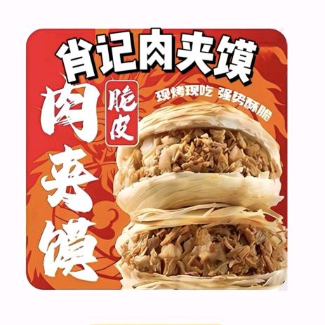 肖记肉夹馍