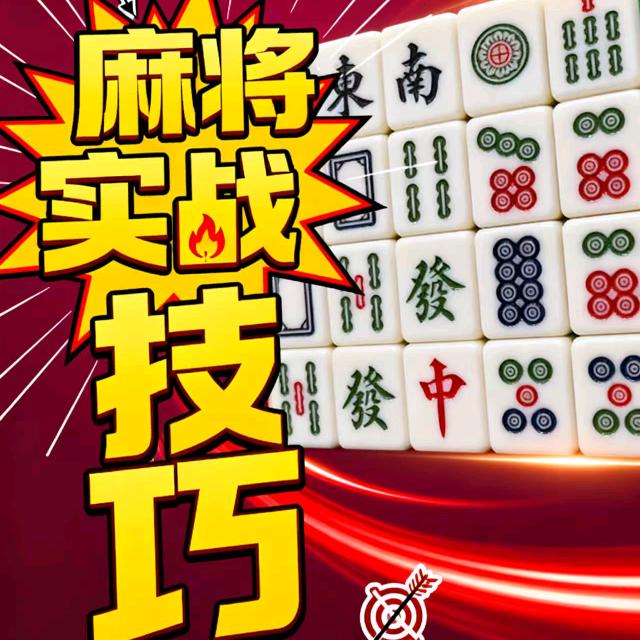 麻将秘籍库