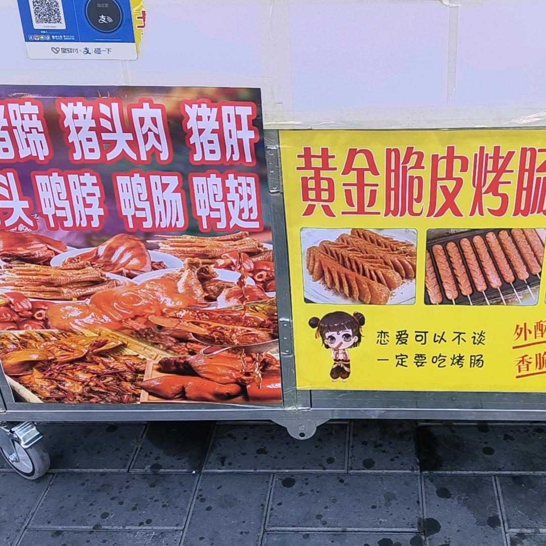 @毛哥卤味，烤肠，炸串