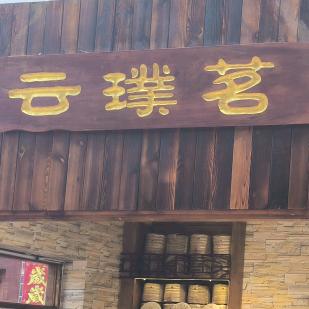 云璞茗普洱茶